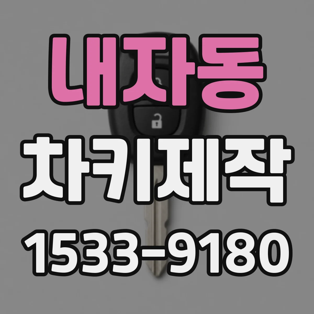 내자동 차키제작