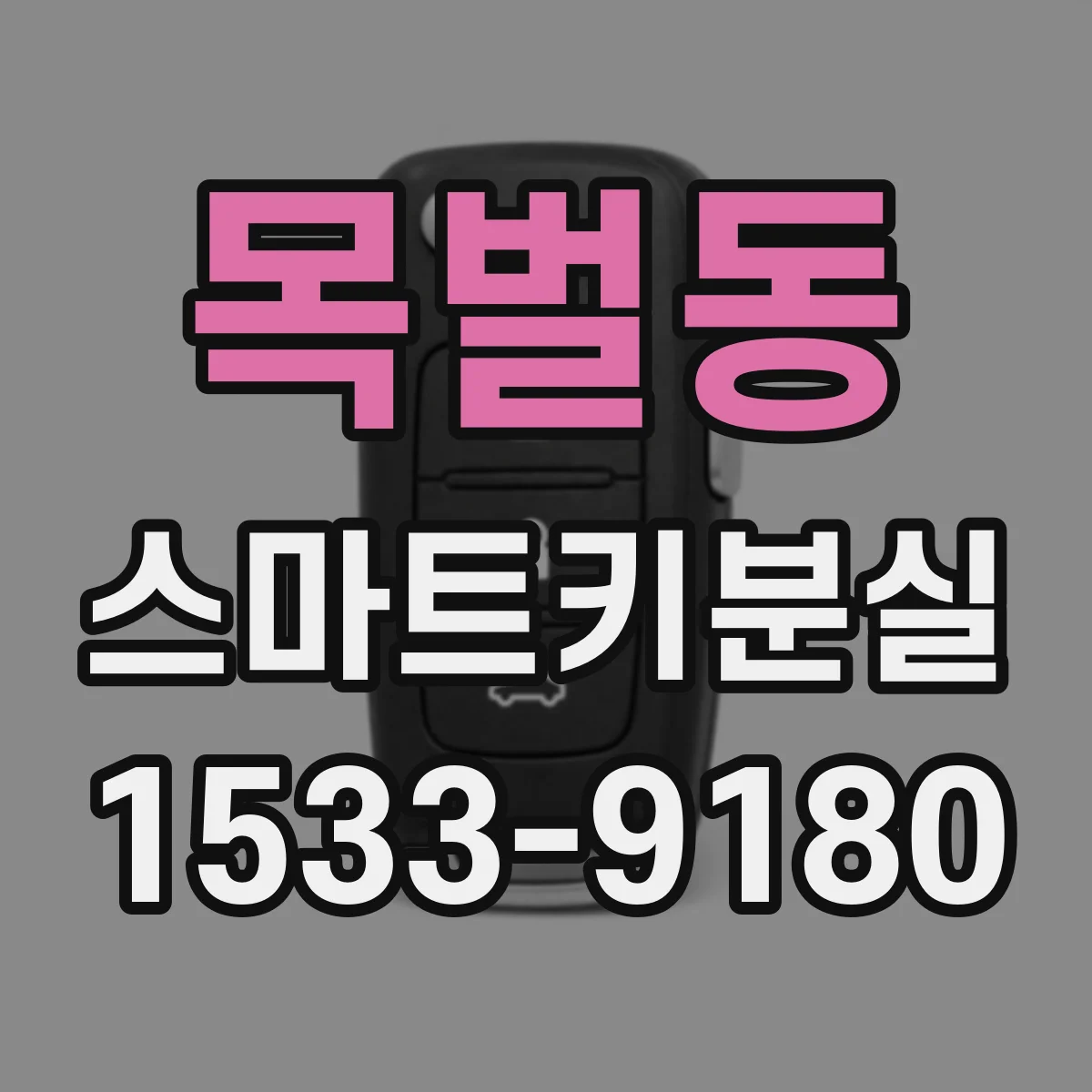 목벌동 스마트키분실