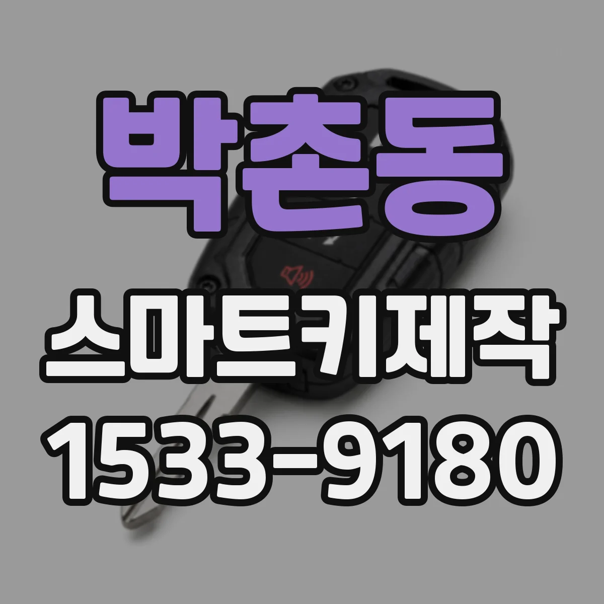 박촌동 스마트키제작