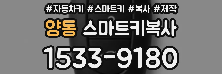 양동 스마트키복사