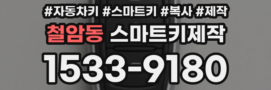 철암동 스마트키제작