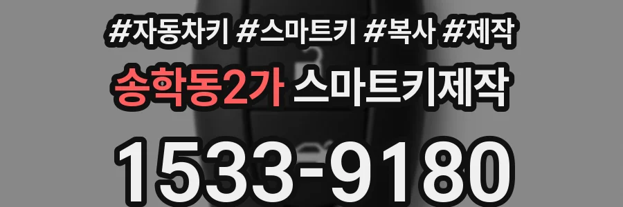송학동2가 스마트키제작