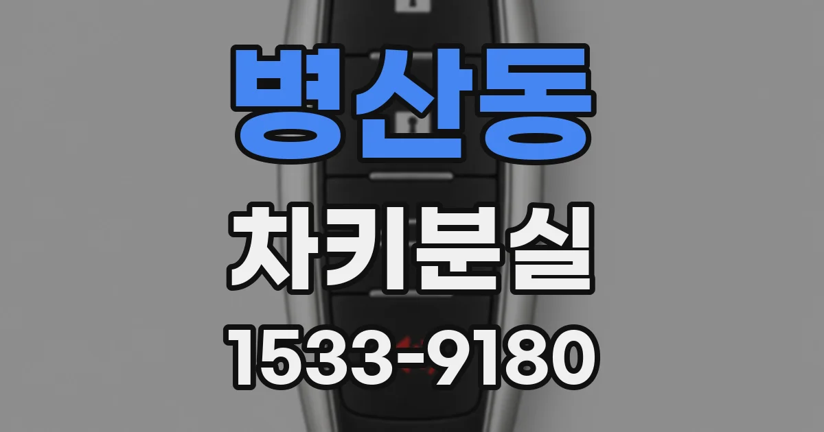 병산동 차키분실
