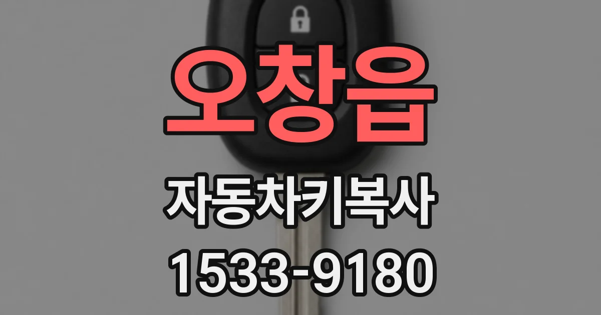 오창읍 자동차키복사