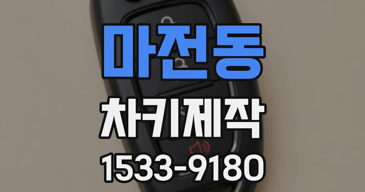 마전동 차키제작