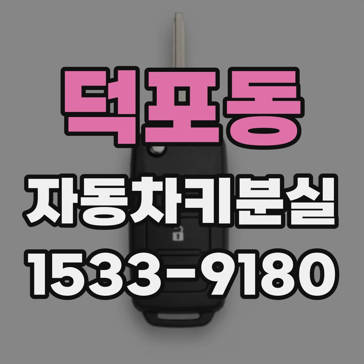 덕포동 자동차키분실