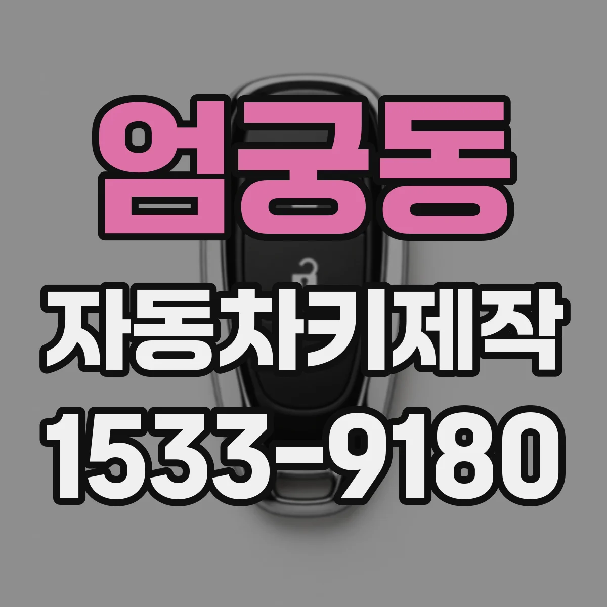 엄궁동 자동차키제작