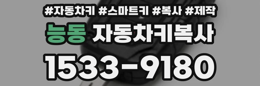 능동 자동차키복사