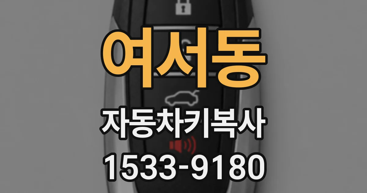 여서동 자동차키복사
