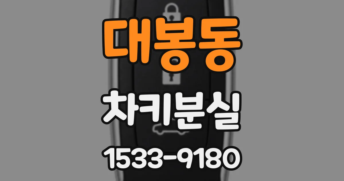 대봉동 차키분실