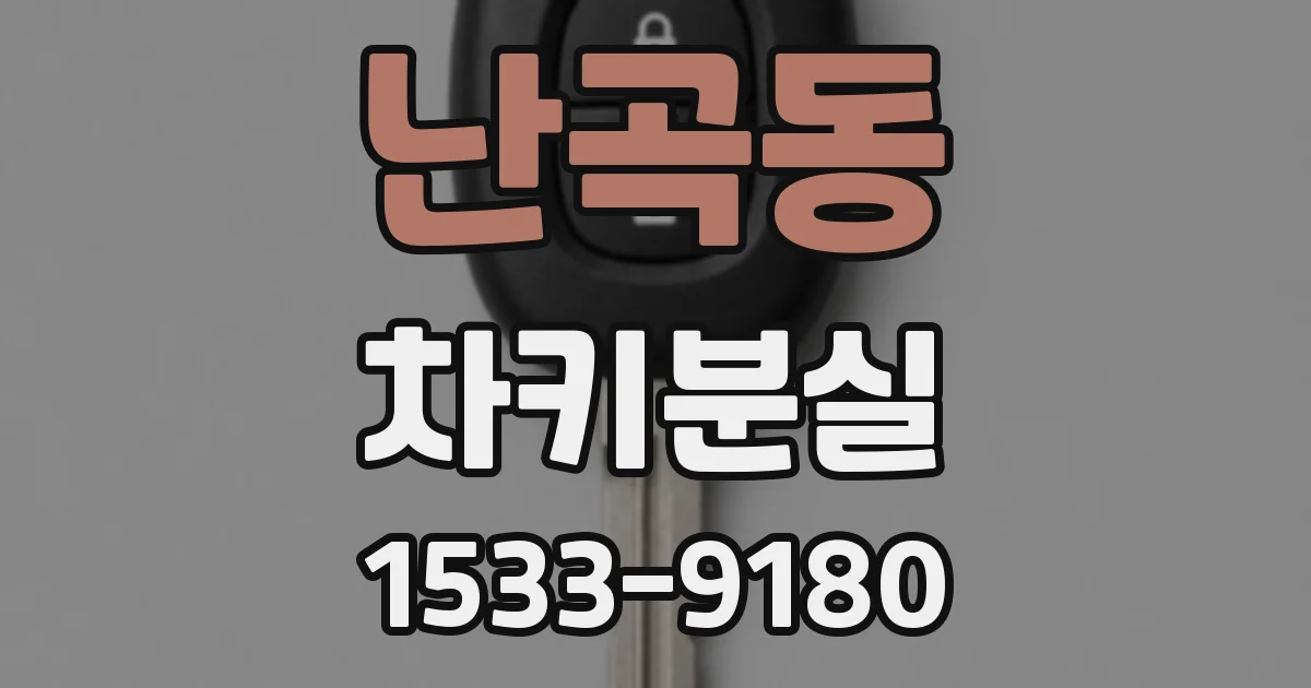 난곡동 차키분실