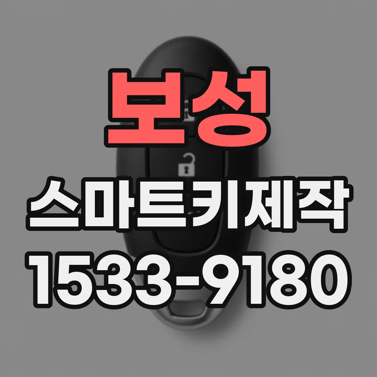 보성 스마트키제작