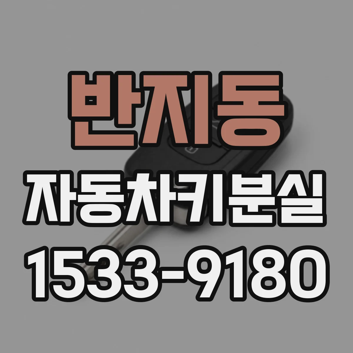 반지동 자동차키분실