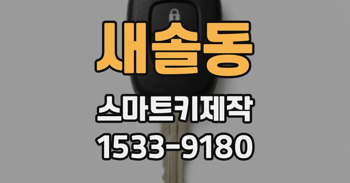 새솔동 스마트키제작
