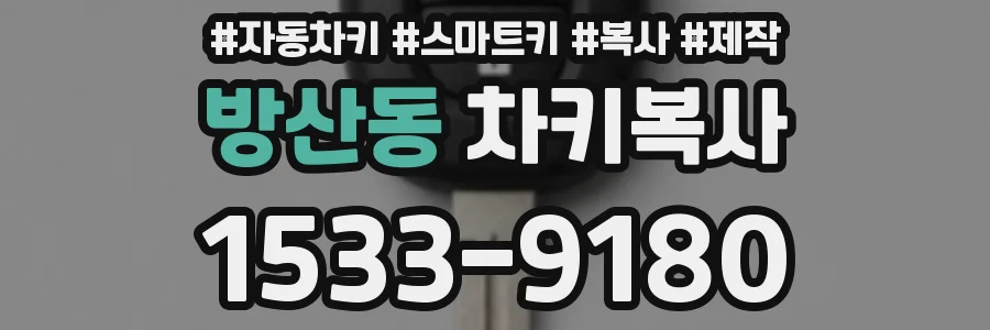 방산동 차키복사