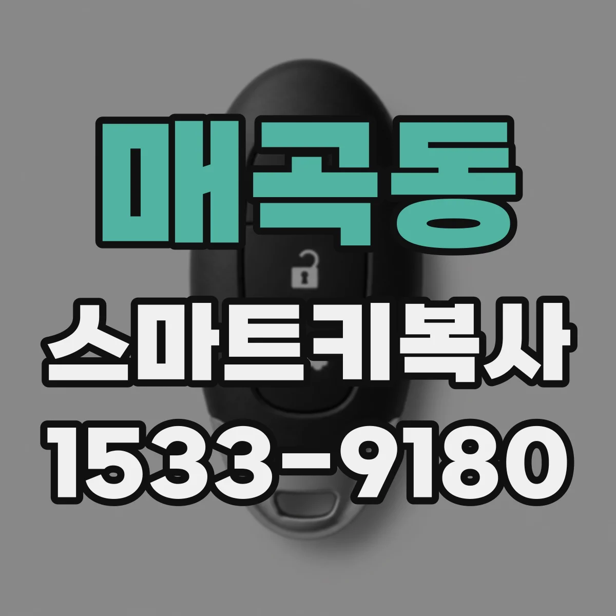 매곡동 스마트키복사