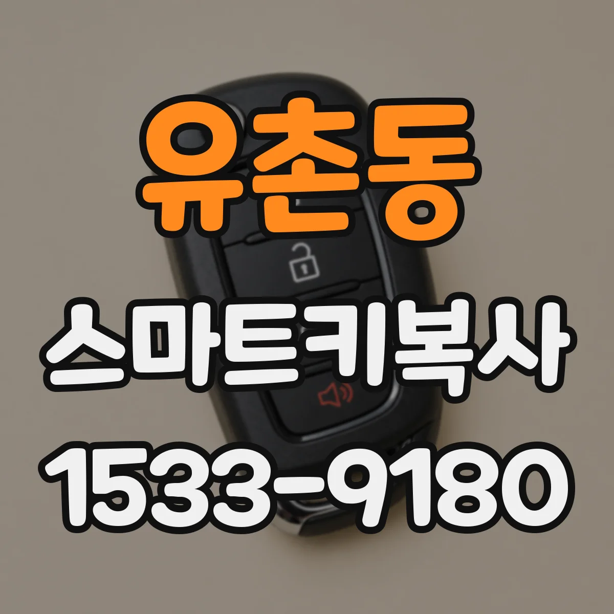 유촌동 스마트키복사