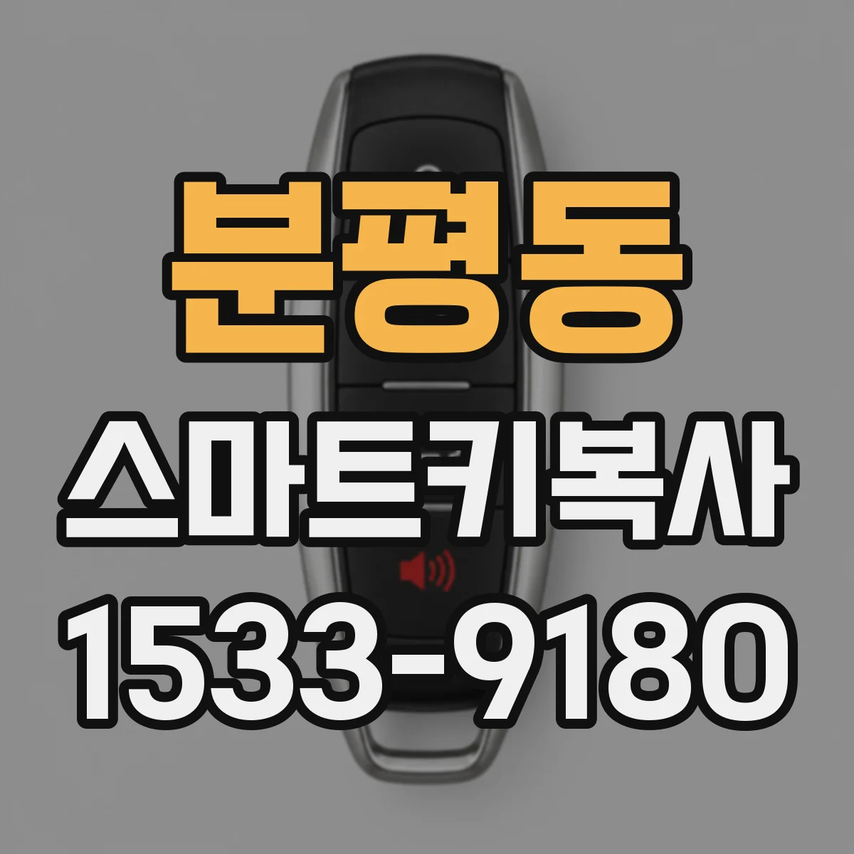 분평동 스마트키복사