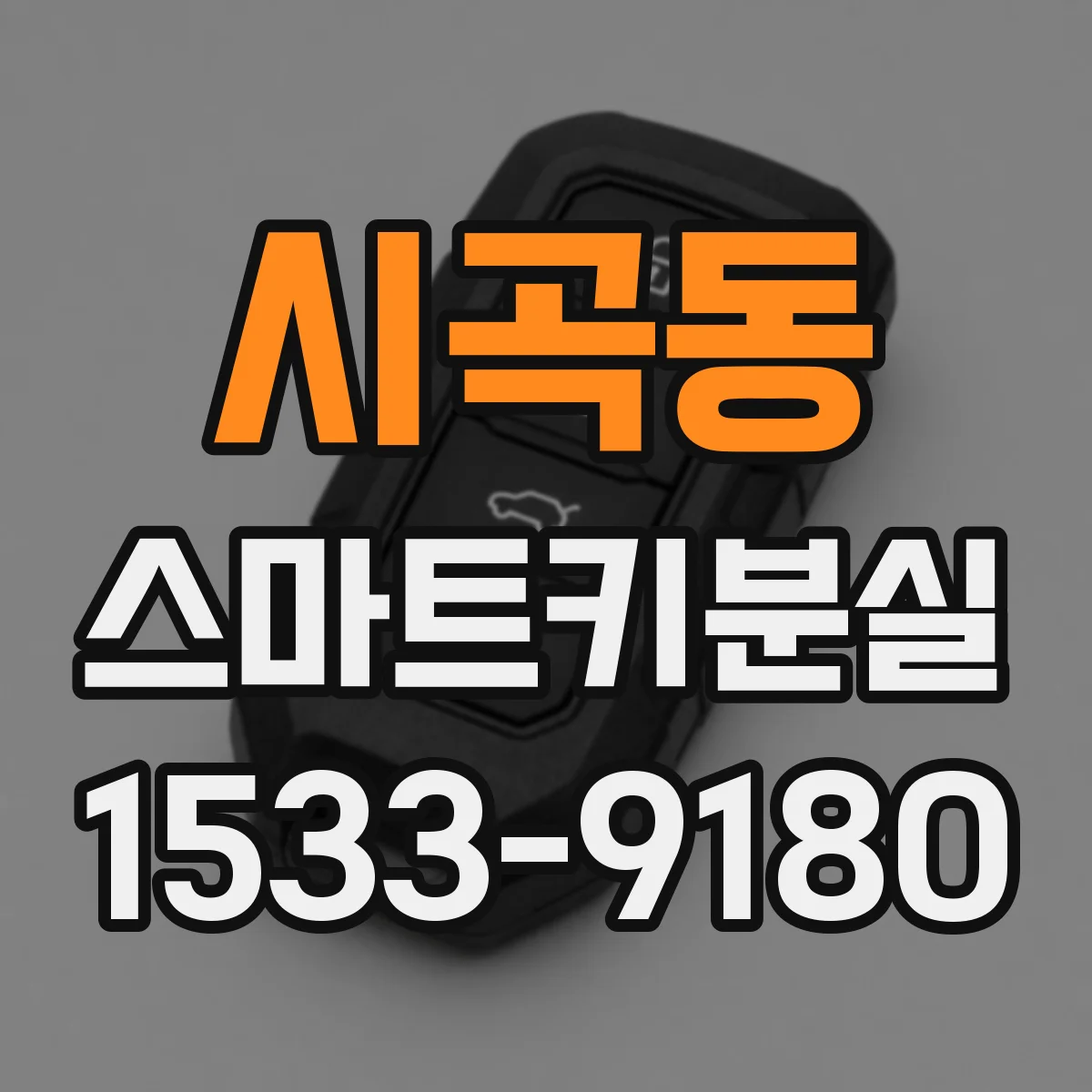 시곡동 스마트키분실