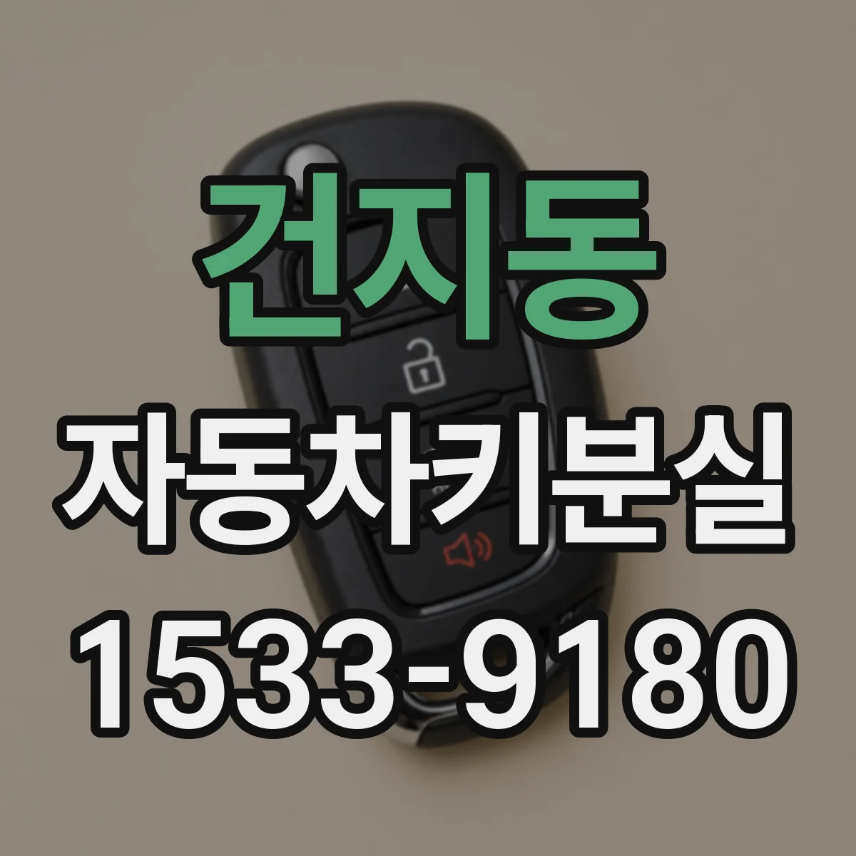 건지동 자동차키분실