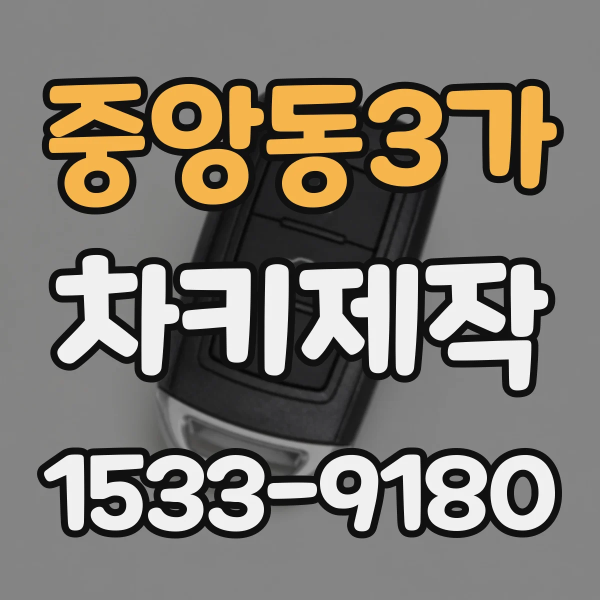 중앙동3가 차키제작