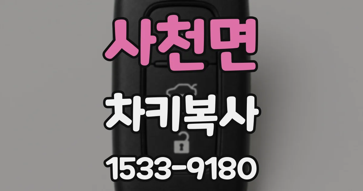 사천면 차키복사