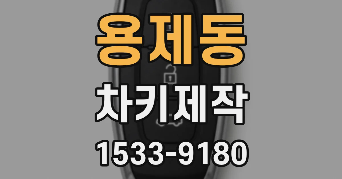 용제동 차키제작