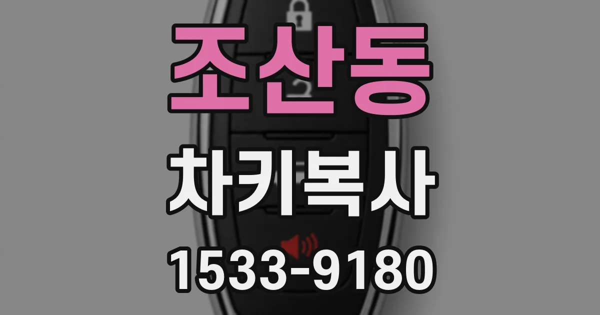 조산동 차키복사