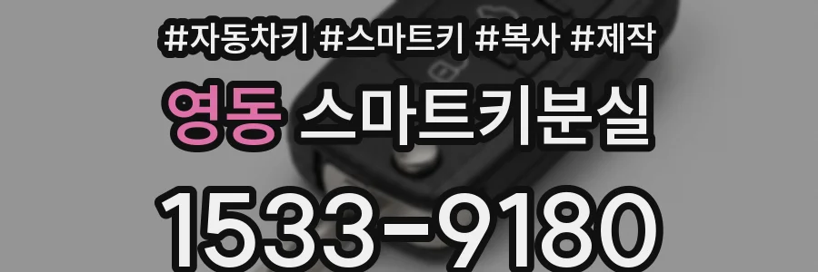 영동 스마트키분실