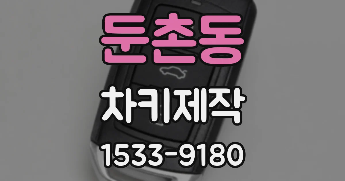 둔촌동 차키제작