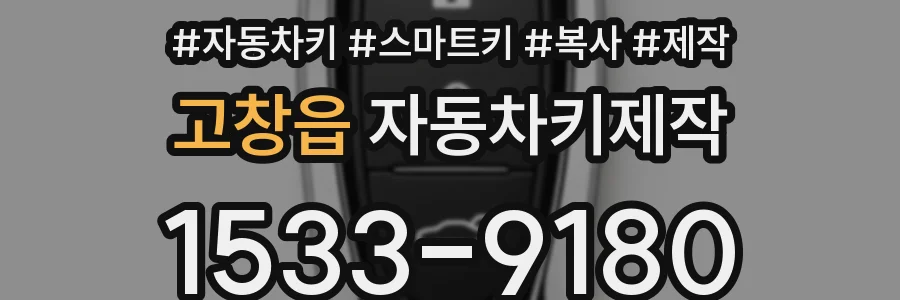 고창읍 자동차키제작