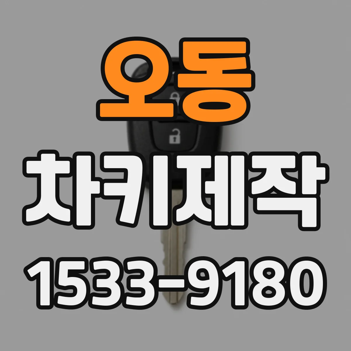 오동 차키제작
