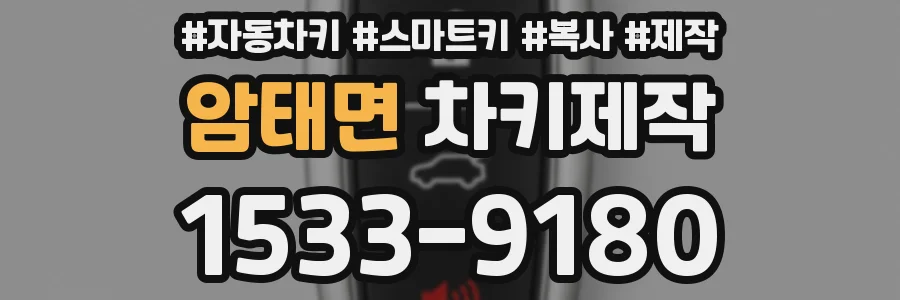암태면 차키제작