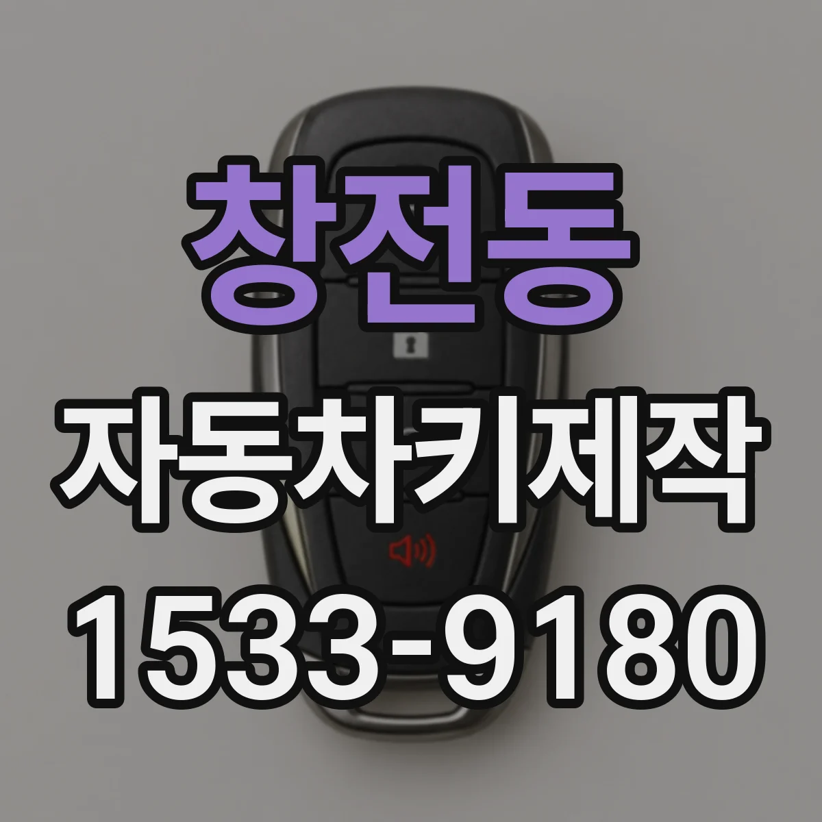 창전동 자동차키제작