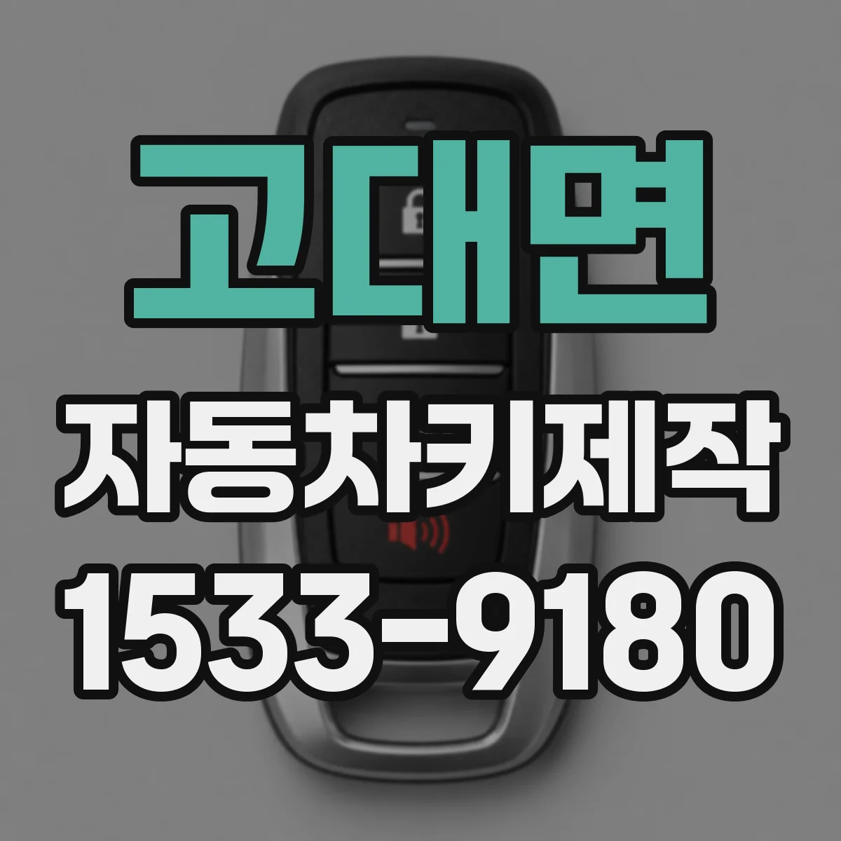 고대면 자동차키제작