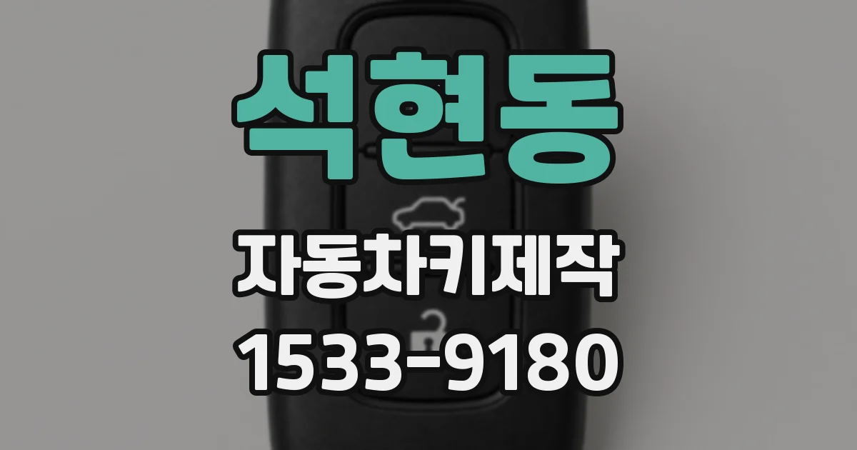 석현동 자동차키제작
