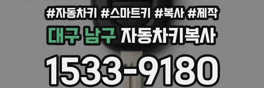 대구 남구 자동차키복사