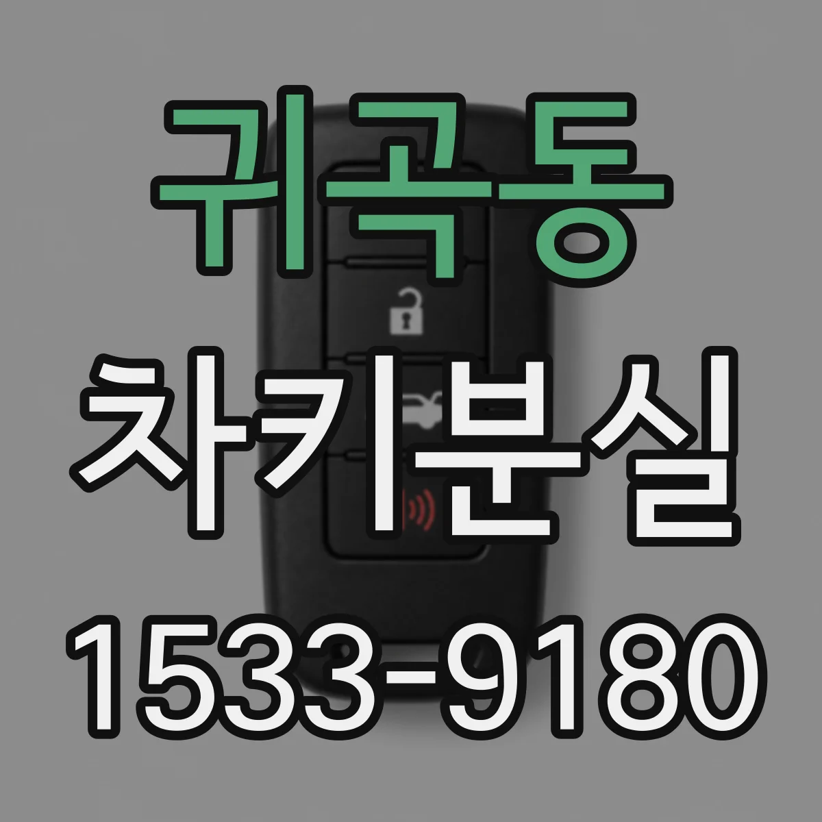 귀곡동 차키분실