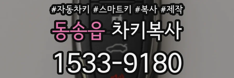 동송읍 차키복사