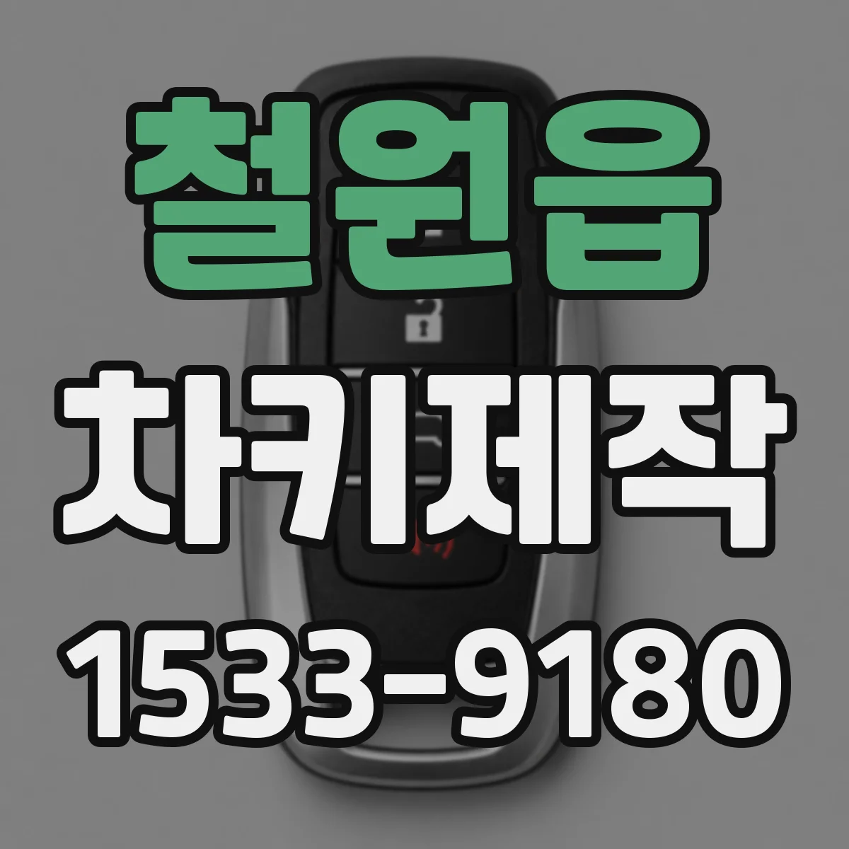 철원읍 차키제작