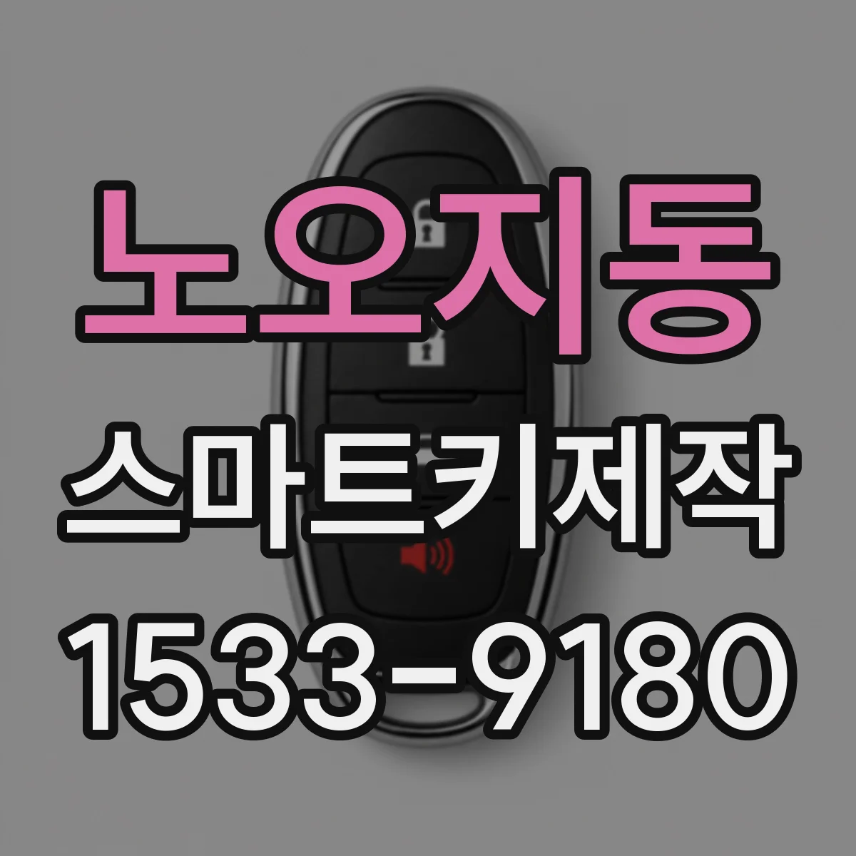 노오지동 스마트키제작