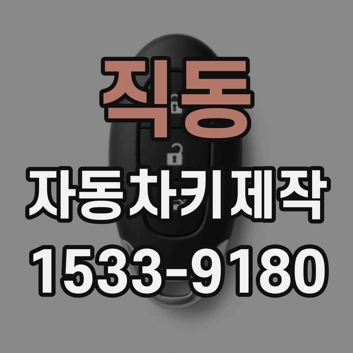 직동 자동차키제작