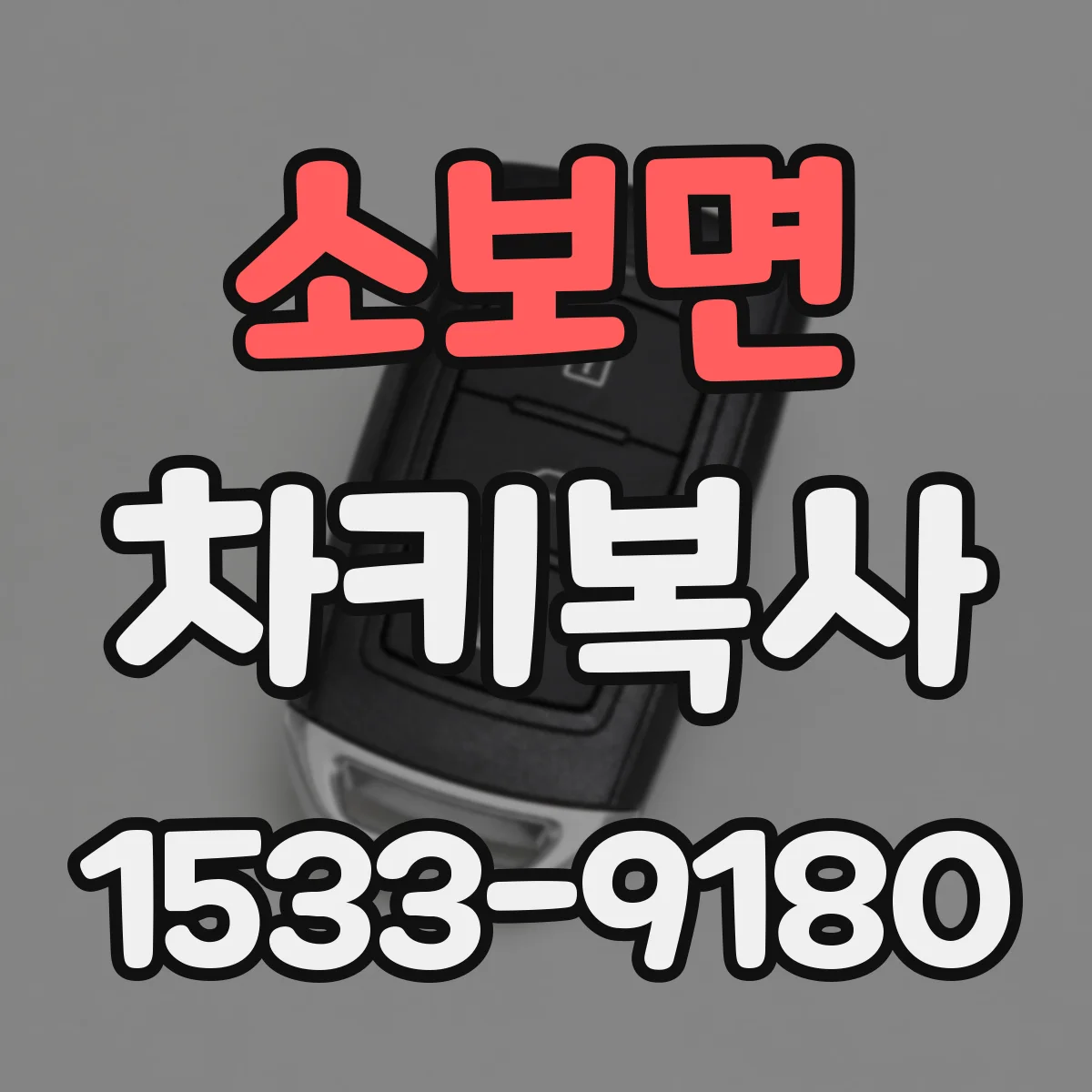 소보면 차키복사