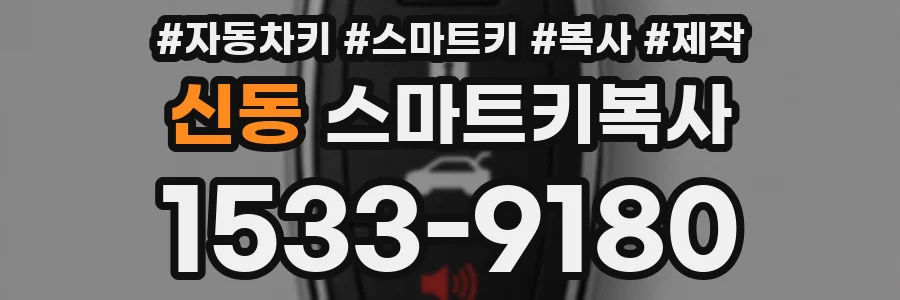 신동 스마트키복사