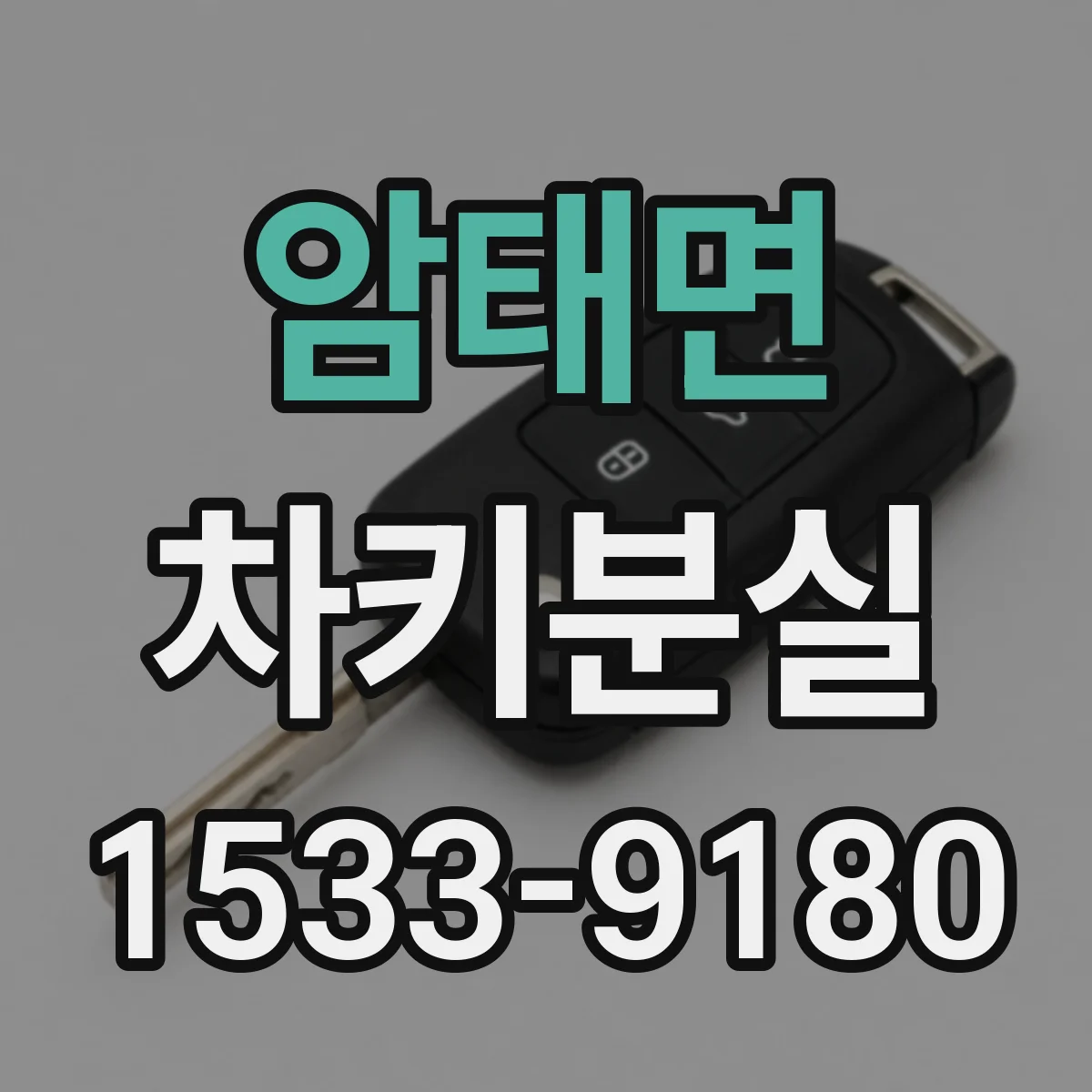 암태면 차키분실
