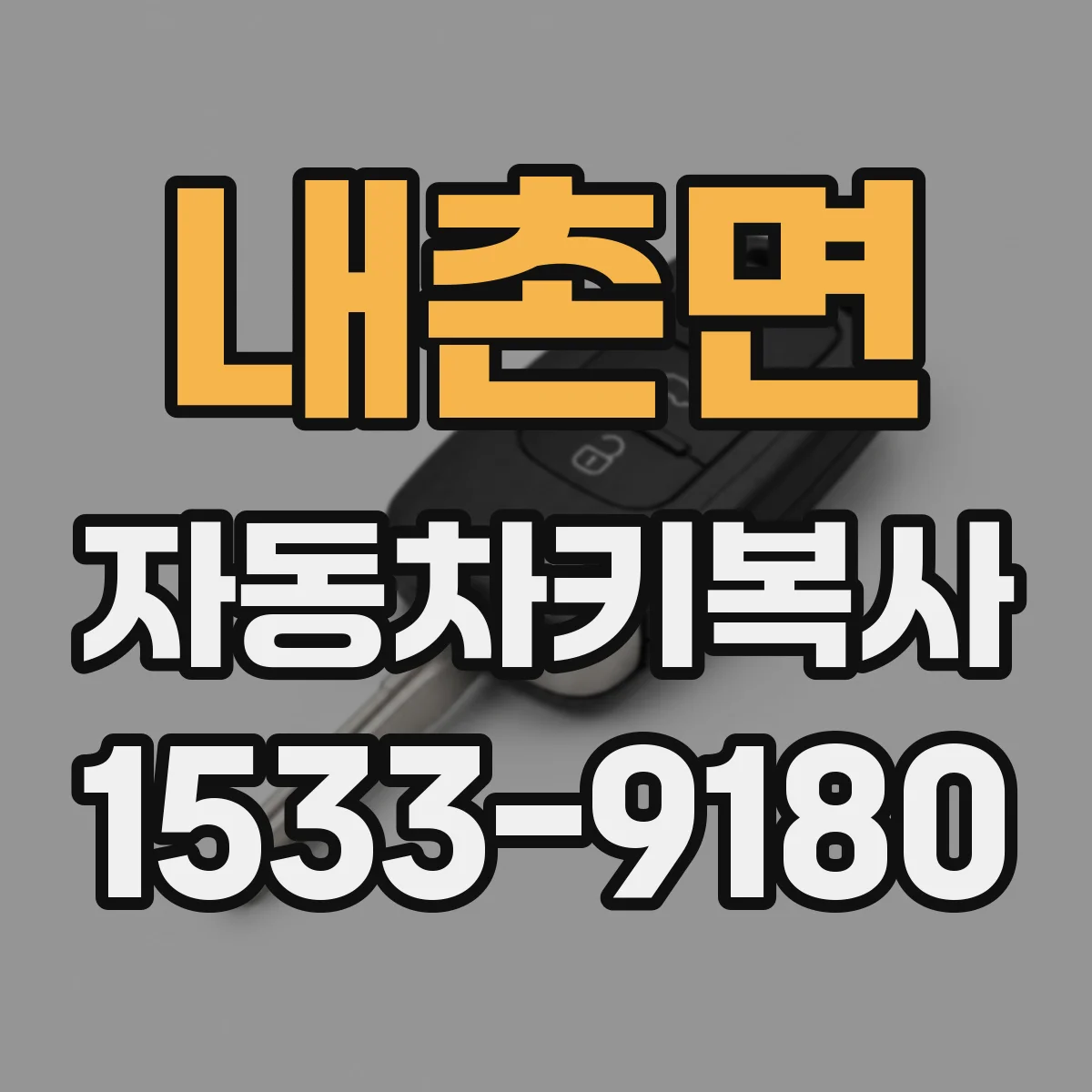 내촌면 자동차키복사