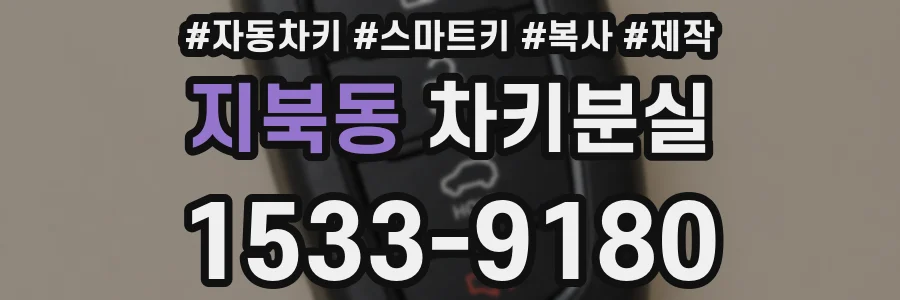 지북동 차키분실