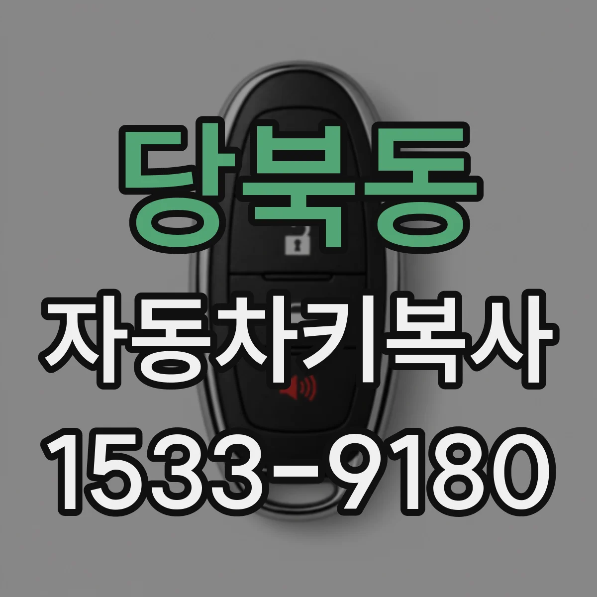 당북동 자동차키복사