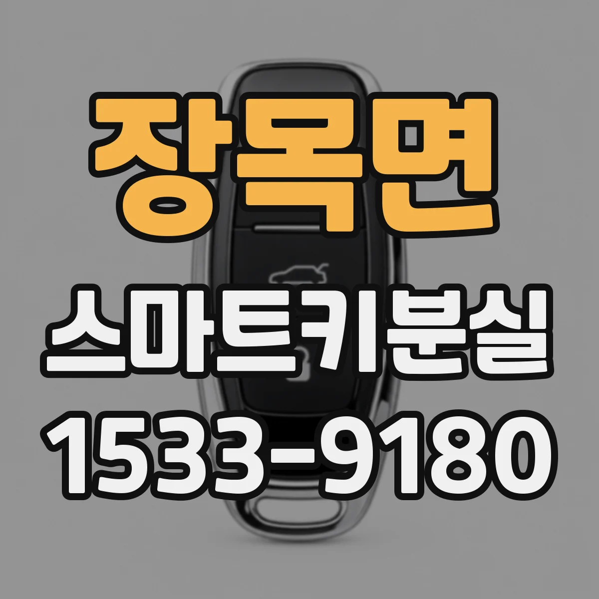 장목면 스마트키분실
