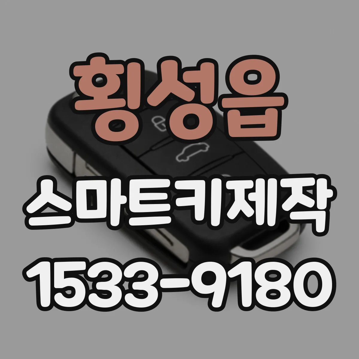 횡성읍 스마트키제작
